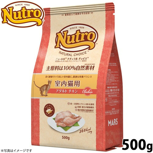 ニュートロ ナチュラルチョイス キャットフード 室内猫用 アダルト チキン 500g
