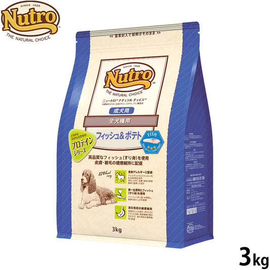 ニュートロ ナチュラルチョイス ドッグフード フィッシュ&ポテト 全犬種用 成犬用 3kg【送料無料】 無添加 Nutro NATURAL CHOICE
