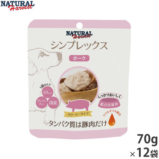 ナチュラルハーベストト シンプレックスプラス ポーク 70g×12袋セット(ドッグフード 犬 穀物不使用 グレインフリー 無添加 アレルギー対応)※クーポン対象外