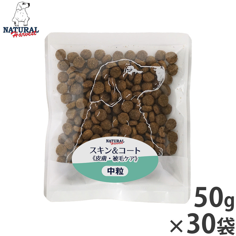 ナチュラルハーベスト ドッグフード スキン&コート 皮膚・被毛ケア 50g×30袋セット【送料無料】