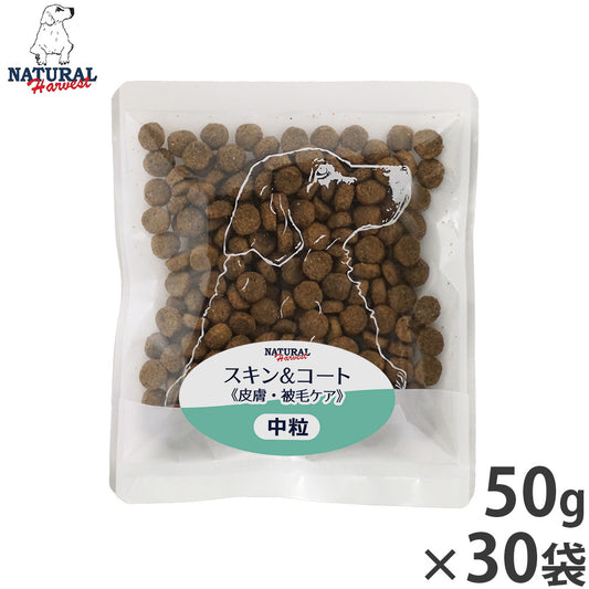 ナチュラルハーベスト ドッグフード スキン&コート 皮膚・被毛ケア 50g×30袋セット【送料無料】