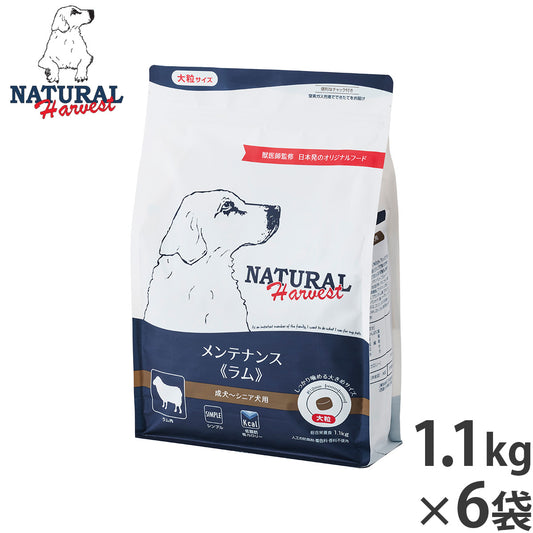 ナチュラルハーベスト ドッグフード メンテナンス ラム 1.1kg×6袋セット【送料無料】