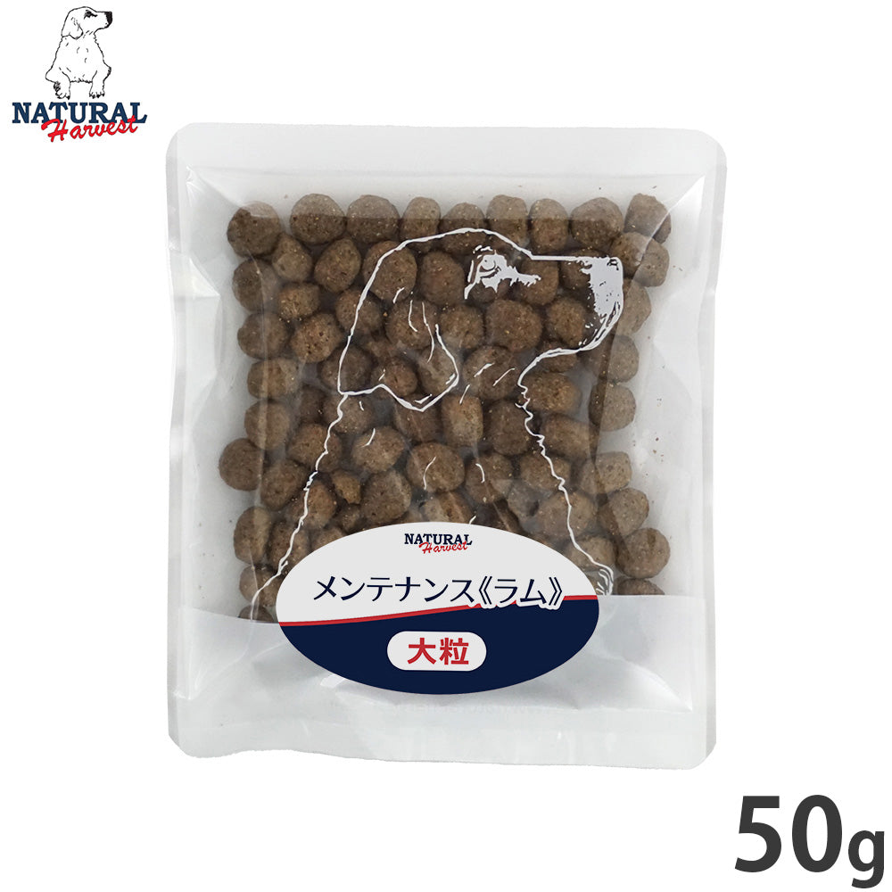 ナチュラルハーベスト ドッグフード メンテナンス ラム 50g