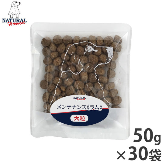 ナチュラルハーベスト ドッグフード メンテナンス ラム 50g×30袋セット【送料無料】