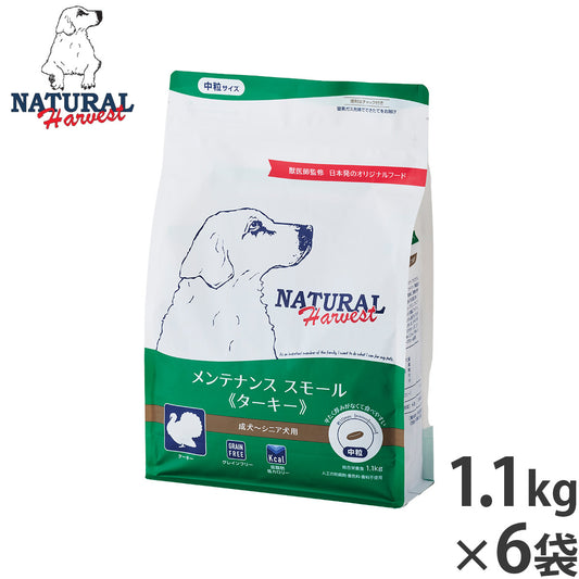 ナチュラルハーベスト ドッグフード メンテナンス スモール ターキー 1.1kg×6袋セット【送料無料】