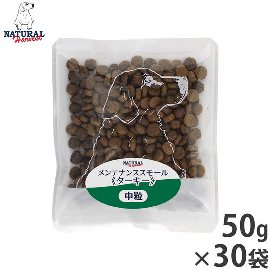 ナチュラルハーベスト ドッグフード メンテナンス スモール ターキー 50g×30袋セット【送料無料】