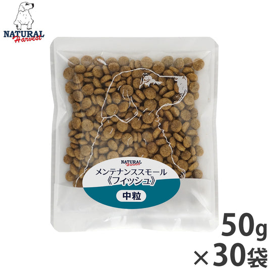 ナチュラルハーベスト ドッグフード メンテナンス スモール フィッシュ 50g×30袋セット【送料無料】