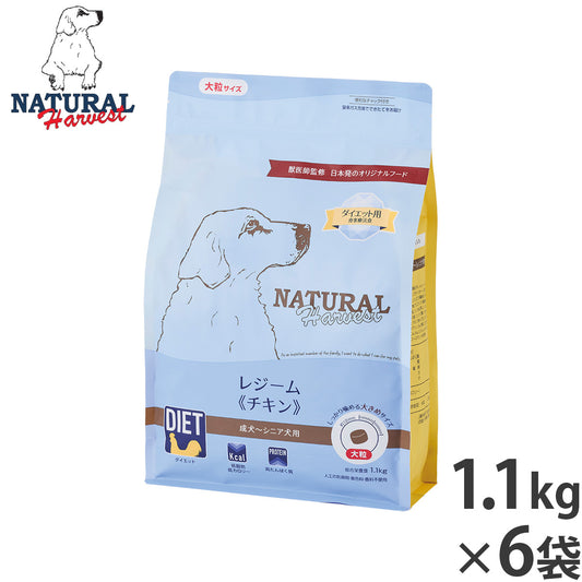 ナチュラルハーベスト ドッグフード レジーム チキン ダイエット用食事療法食 1.1kg×6袋セット【送料無料】