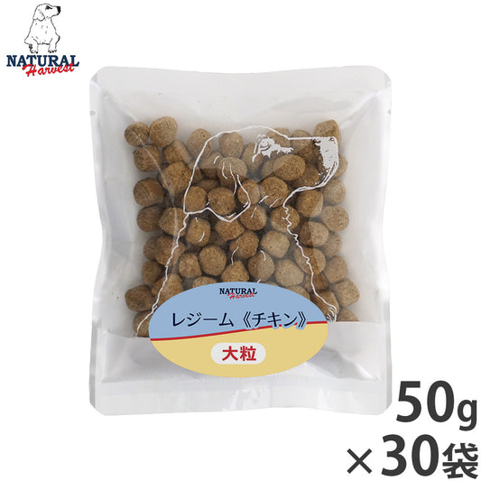 ナチュラルハーベスト ドッグフード レジーム チキン ダイエット用食事療法食 50g×30袋セット【送料無料】
