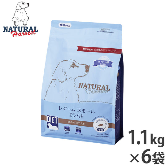 ナチュラルハーベスト ドッグフード レジーム スモール ラム ダイエット用食事療法食 1.1kg×6袋セット【送料無料】
