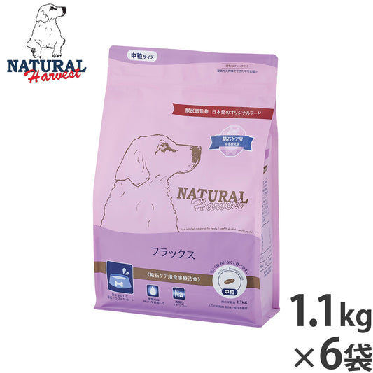 ナチュラルハーベスト ドッグフード フラックス 結石ケア用食事療法食 1.1kg×6袋セット【送料無料】