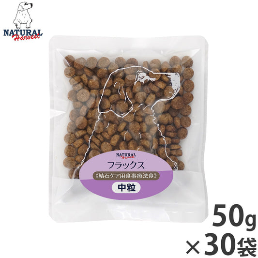 ナチュラルハーベスト ドッグフード フラックス 結石ケア用食事療法食 50g×30袋セット【送料無料】