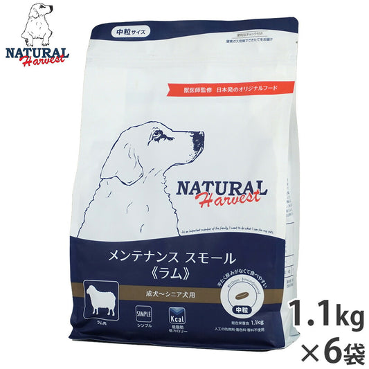 ナチュラルハーベスト ドッグフード メンテナンス スモール ラム 成犬~シニア犬用 中粒 1.1kg×6袋セット【送料無料】