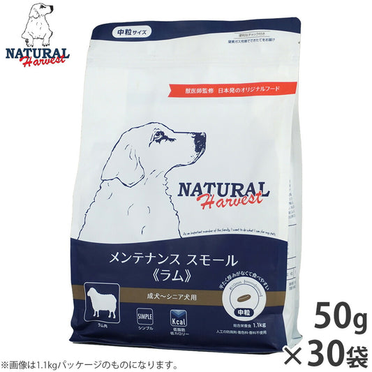 ナチュラルハーベスト ドッグフード メンテナンス スモール ラム 成犬~シニア犬用 中粒 50g×30袋【送料無料】