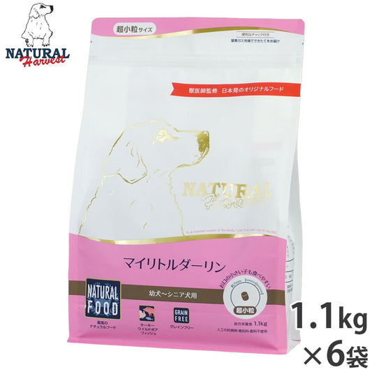 ナチュラルハーベスト ドッグフード マイリトルダーリン 幼犬~シニア犬用 超小粒 グレインフリー 1.1kg×6袋セット【送料無料】