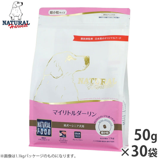 ナチュラルハーベスト ドッグフード マイリトルダーリン 幼犬~シニア犬用 超小粒 グレインフリー 50g×30袋【送料無料】