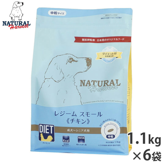 ナチュラルハーベスト ドッグフード ダイエット用食事療法食 レジーム スモール チキン 成犬~シニア犬用 中粒 1.1kg×6袋セット【送料無料】