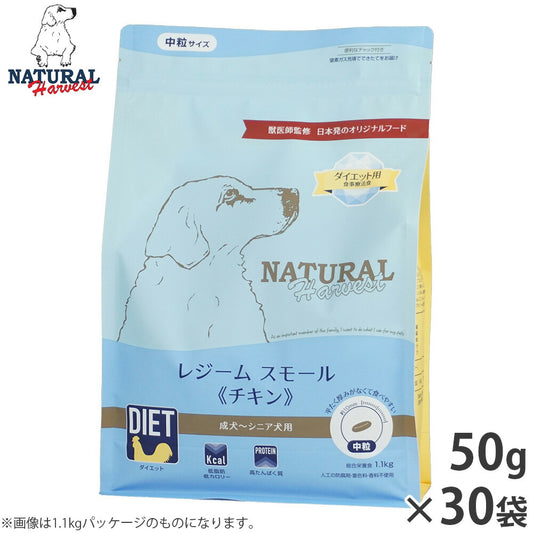 ナチュラルハーベスト ドッグフード ダイエット用食事療法食 レジーム スモール チキン 成犬~シニア犬用 中粒 50g×30袋【送料無料】