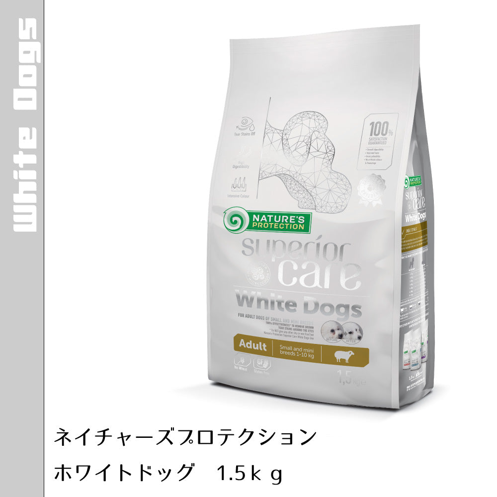 ネイチャーズプロテクション ドッグフード ホワイトドッグ 1.5kg(白毛種 ホワイトコート 成犬 無添加 グルテンフリー プードル マルチーズ ビションフリーゼ シーズー 涙やけ対策)