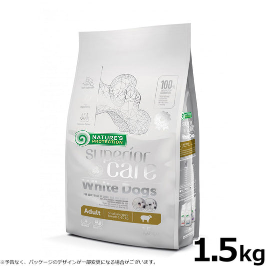 ネイチャーズプロテクション ドッグフード ホワイトドッグ 1.5kg(白毛種 ホワイトコート 成犬 無添加 グルテンフリー プードル マルチーズ ビションフリーゼ シーズー 涙やけ対策)