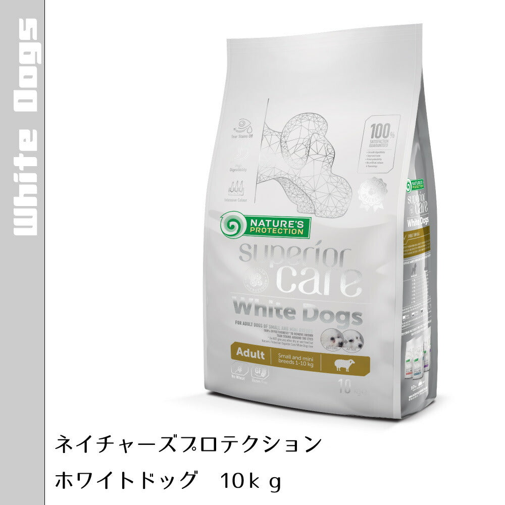ネイチャーズプロテクション ドッグフード ホワイトドッグ 10kg×2個セット【送料無料】(白毛種 ホワイトコート 成犬 無添加 グルテンフリー プードル マルチーズ ビションフリーゼ シーズー 涙やけ対策)