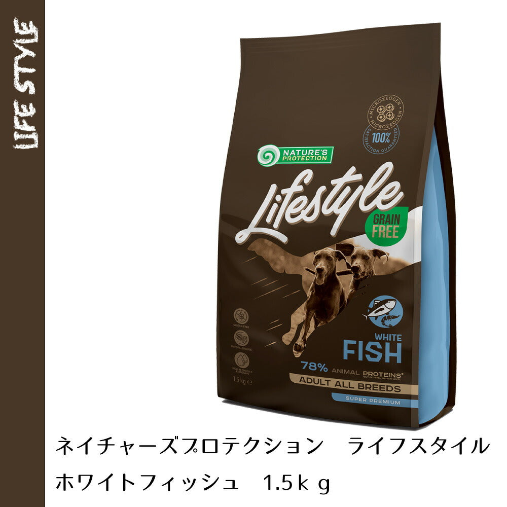 ネイチャーズプロテクション ドッグフード ライフスタイル グレインフリー ホワイトフィッシュ 1.5kg×8個セット