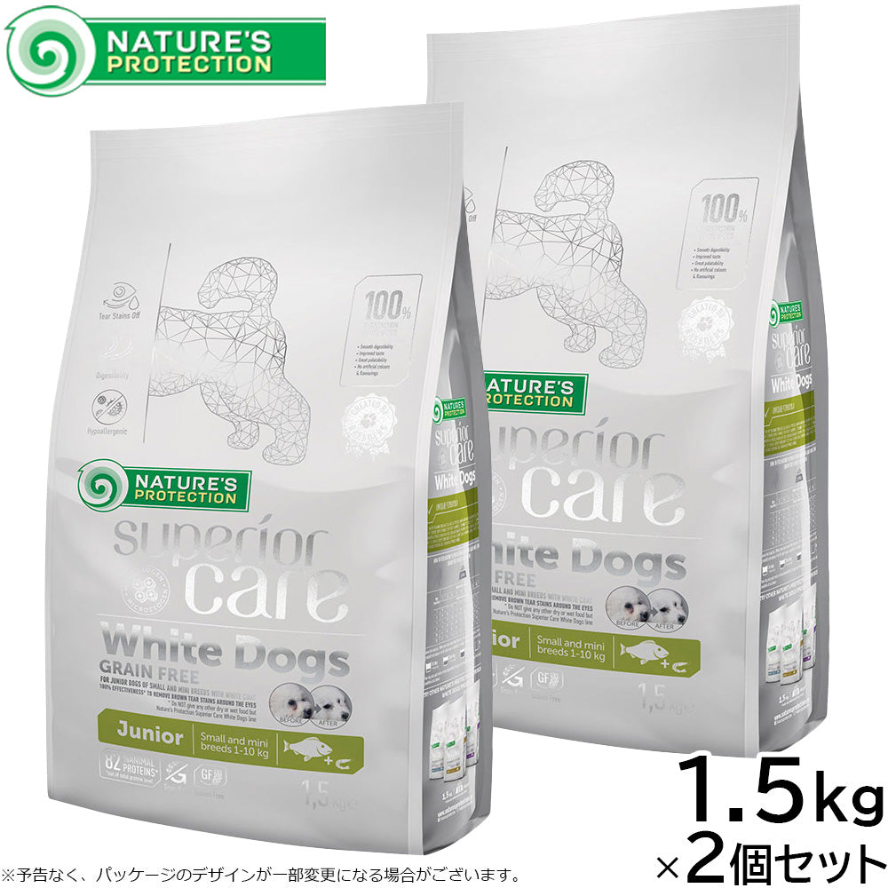 ネイチャーズプロテクション ドッグフード ホワイトドッグ ジュニア 1.5kg×2個セット【送料無料】 白毛種 ホワイトコート 子犬 無添加 グレインフリー プードル マルチーズ ビションフリーゼ シーズー 涙やけ対策