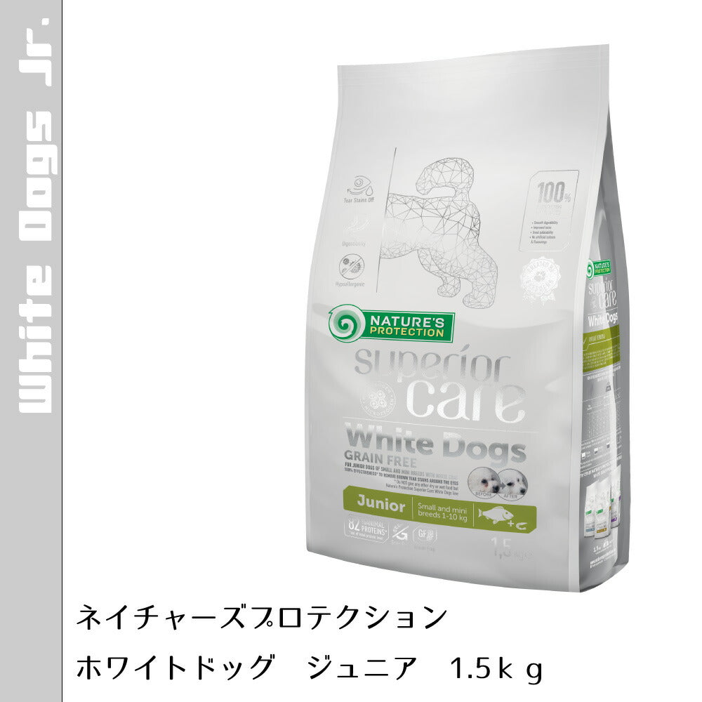 ネイチャーズプロテクション ドッグフード ホワイトドッグ ジュニア 1.5kg×2個セット【送料無料】 白毛種 ホワイトコート 子犬 無添加 グレインフリー プードル マルチーズ ビションフリーゼ シーズー 涙やけ対策