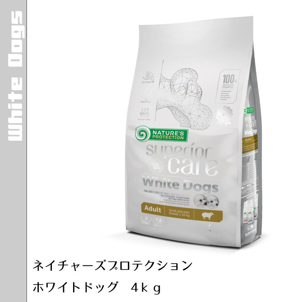 ネイチャーズプロテクション ドッグフード ホワイトドッグ 4kg×2個セット【送料無料】(白毛種 ホワイトコート 成犬 無添加 グルテンフリー プードル マルチーズ ビションフリーゼ シーズー 涙やけ対策)