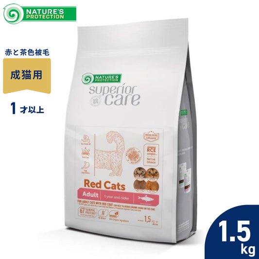 ネイチャーズプロテクション キャットフード レッドキャット アダルト 1.5kg【送料無料】