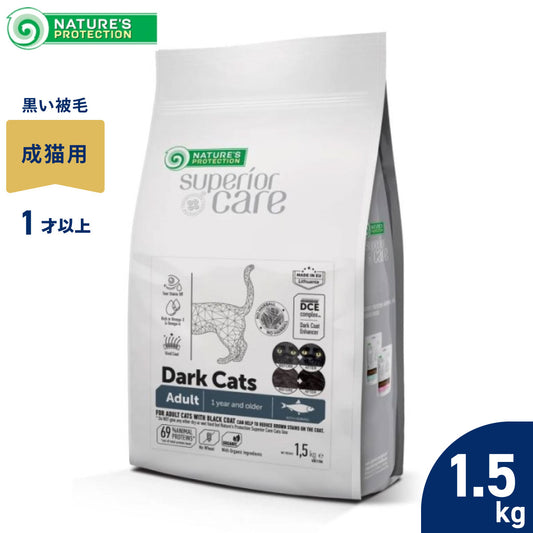ネイチャーズプロテクション キャットフード ダークキャット アダルト 1.5kg【送料無料】