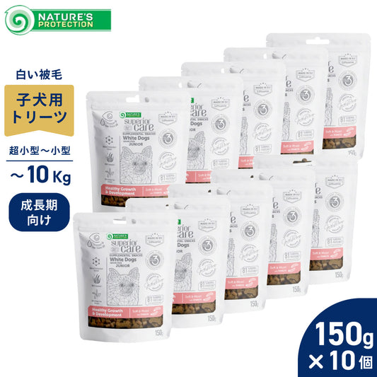 ネイチャーズプロテクション 犬用おやつ ホワイトドッグ スナック グロース ジュニア 150g×10個セット【送料無料】