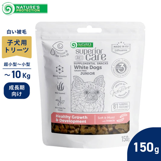 ネイチャーズプロテクション 犬用おやつ ホワイトドッグ スナック グロース ジュニア 150g