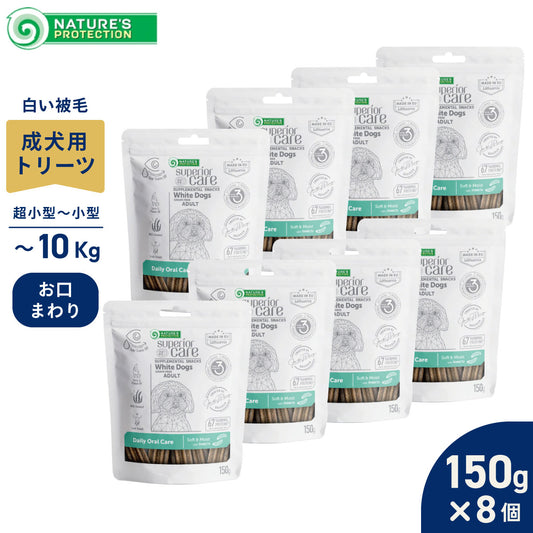 ネイチャーズプロテクション 犬用おやつ ホワイトドッグ スナック オーラルケア アダルト 150g×8個セット【送料無料】