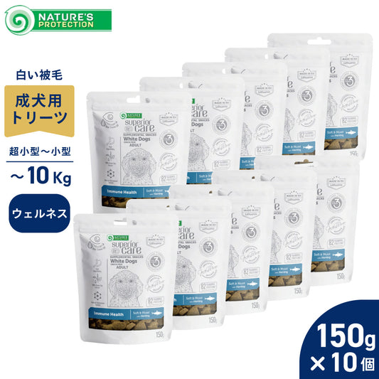 ネイチャーズプロテクション 犬用おやつ ホワイトドッグ スナック 免疫ケア アダルト 150g×10個セット【送料無料】