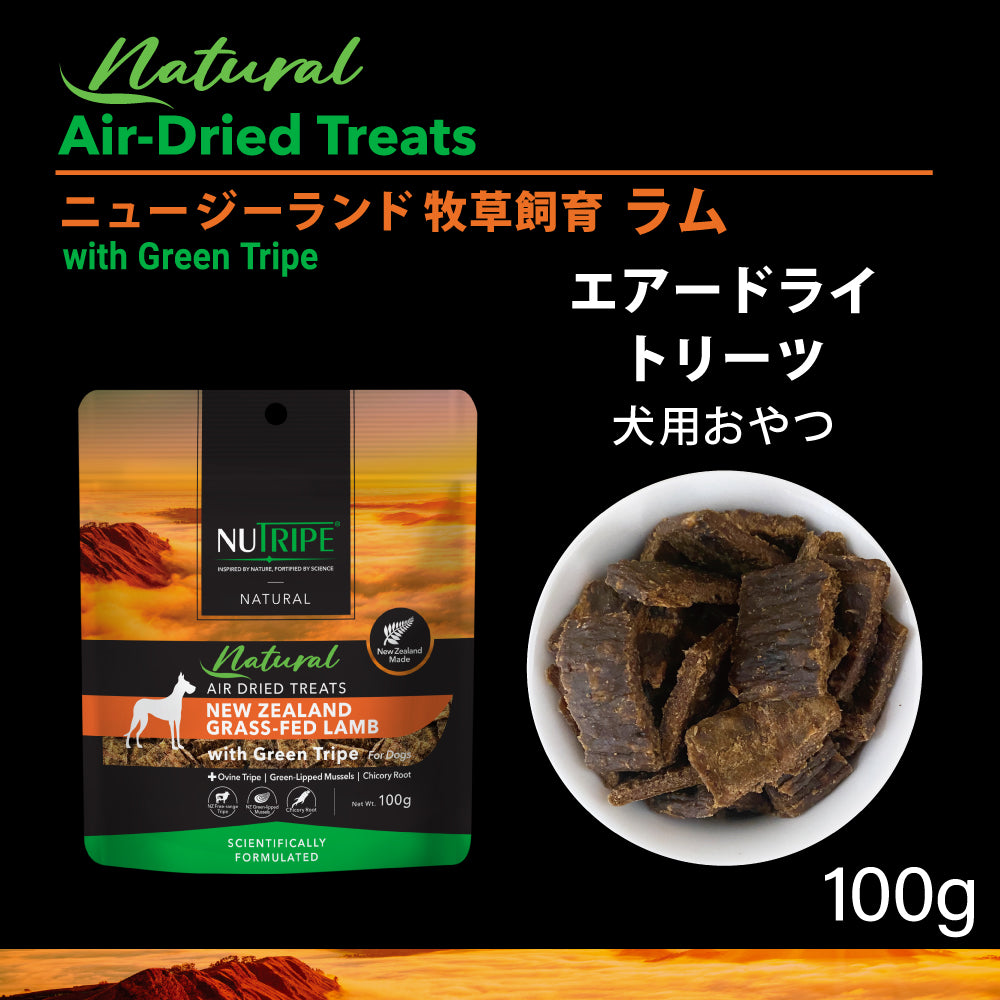 ニュートライプ NUTRIPE ナチュラル エアードライ トリーツ ラムwithグリーントライプ 100g