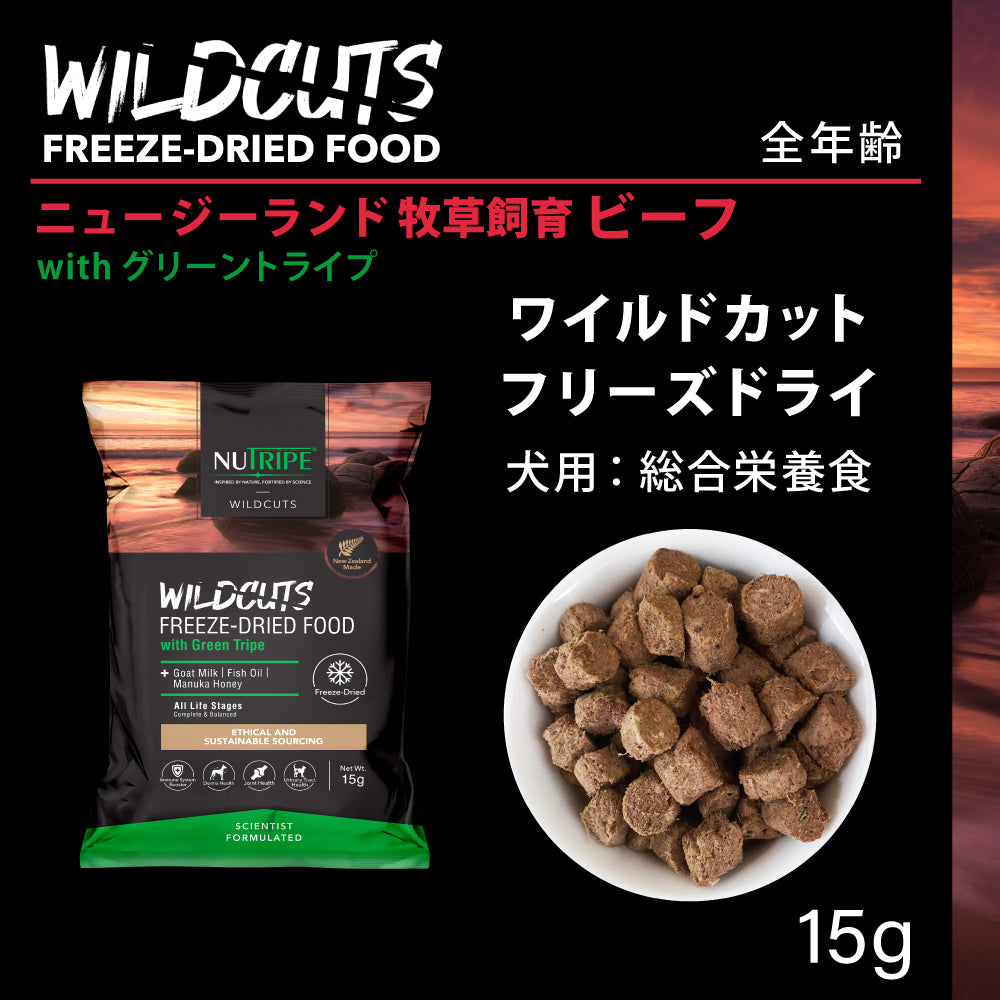 ニュートライプ NUTRIPE ドッグフード ワイルドカット フリーズドライ ビーフwithグリーントライプ 15g×80個