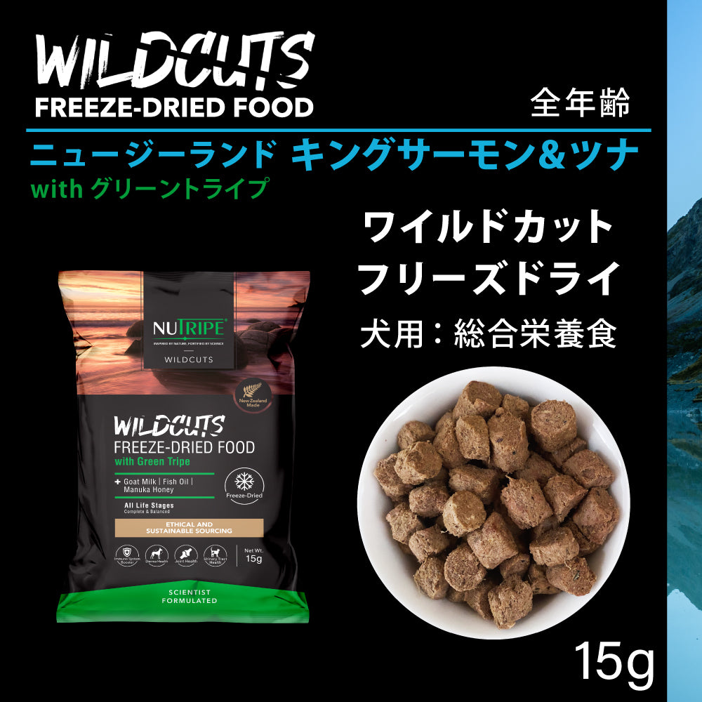 ニュートライプ NUTRIPE ドッグフード ワイルドカット フリーズドライ キングサーモン&ラムwithグリーントライプ 15g×80個