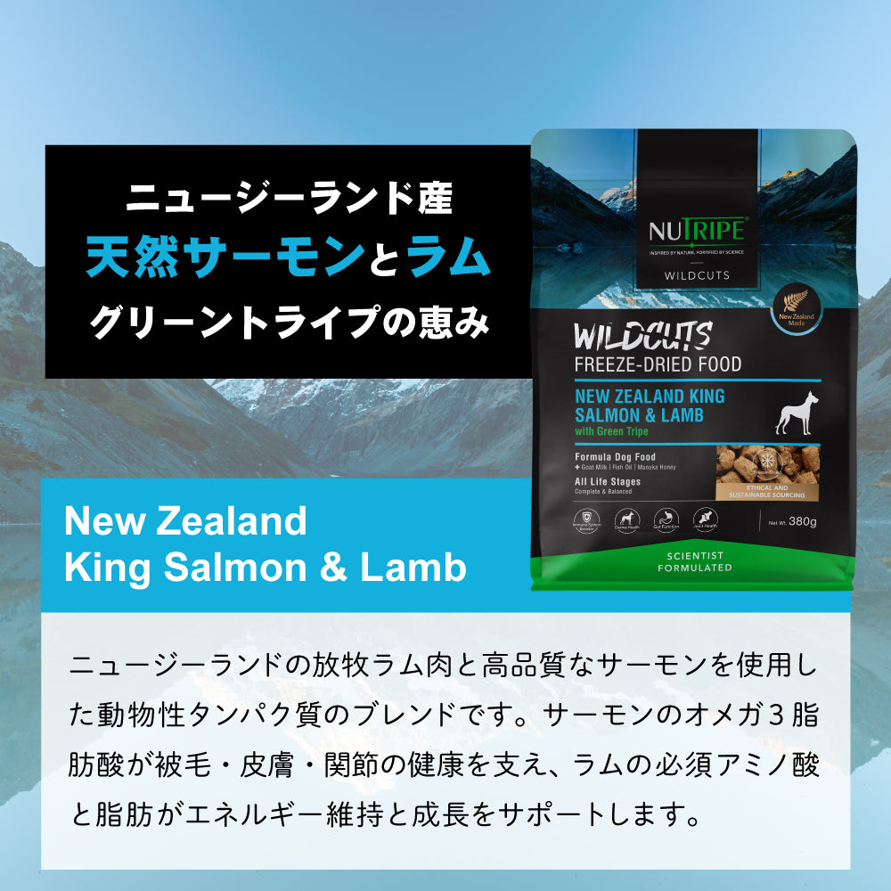 ニュートライプ NUTRIPE ドッグフード ワイルドカット フリーズドライ キングサーモン&ラムwithグリーントライプ 380g