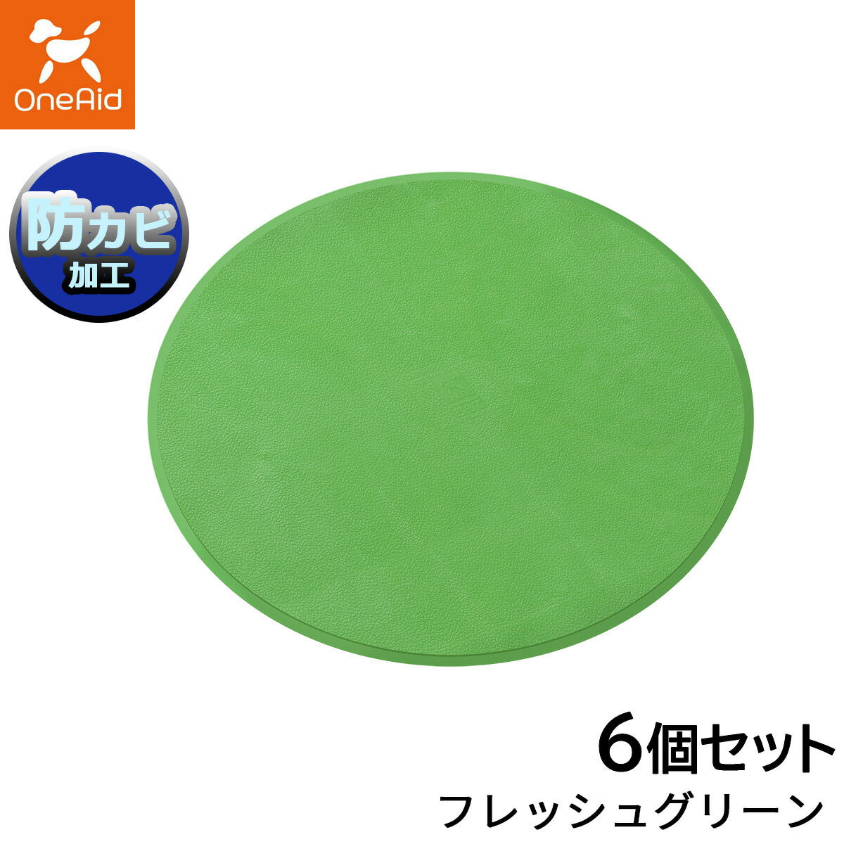 ワンエイド リラグルーミングマット 丸型 フレッシュグリーン 6個セット