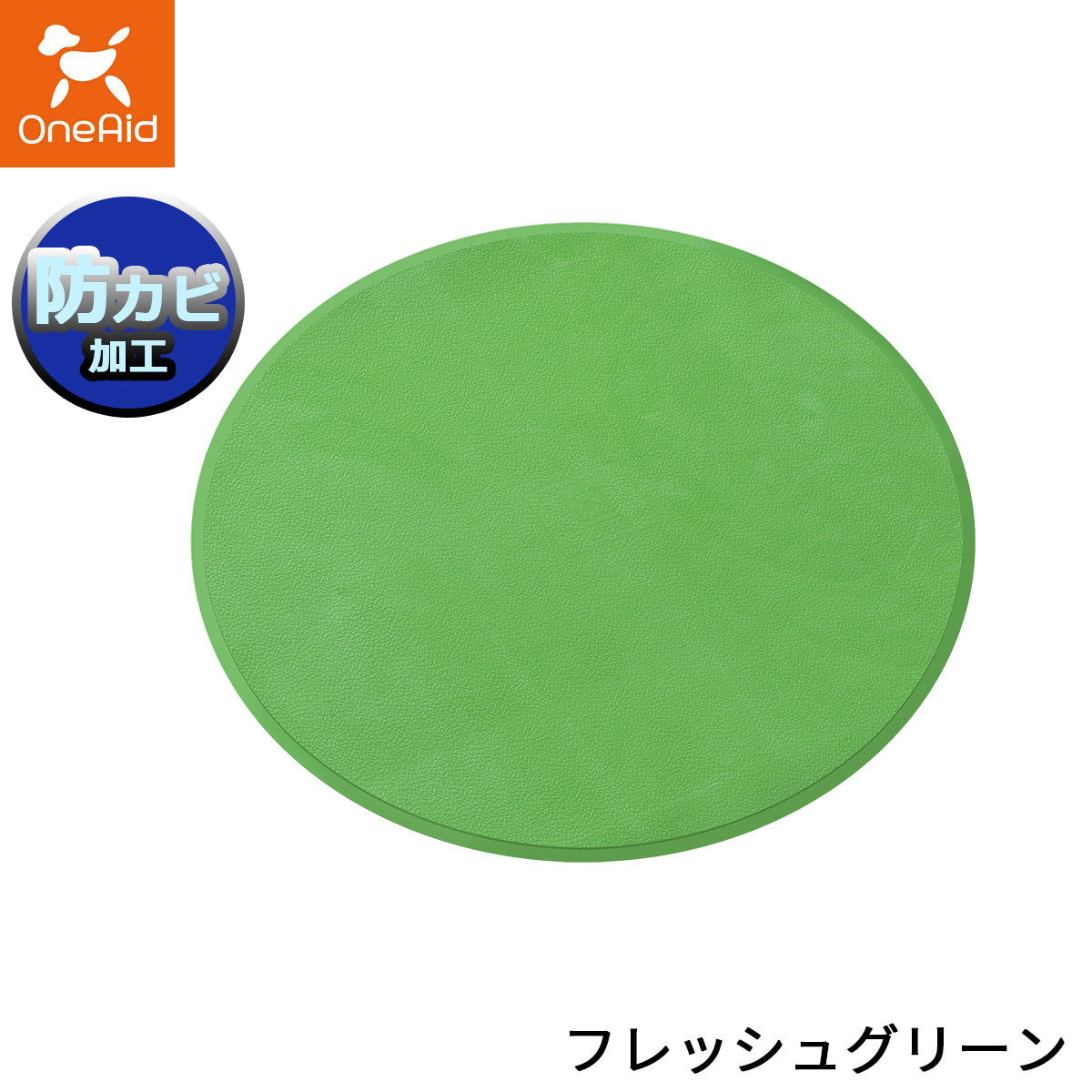 OneAid ワンエイド リラグルーミングマット 丸型 フレッシュグリーン【送料無料】