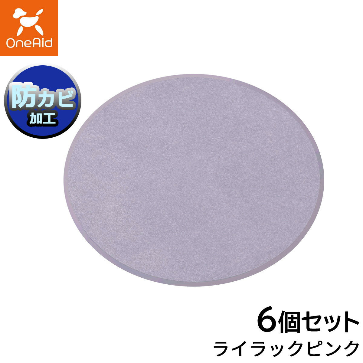 ワンエイド リラグルーミングマット 丸型 ライラックピンク 6個セット