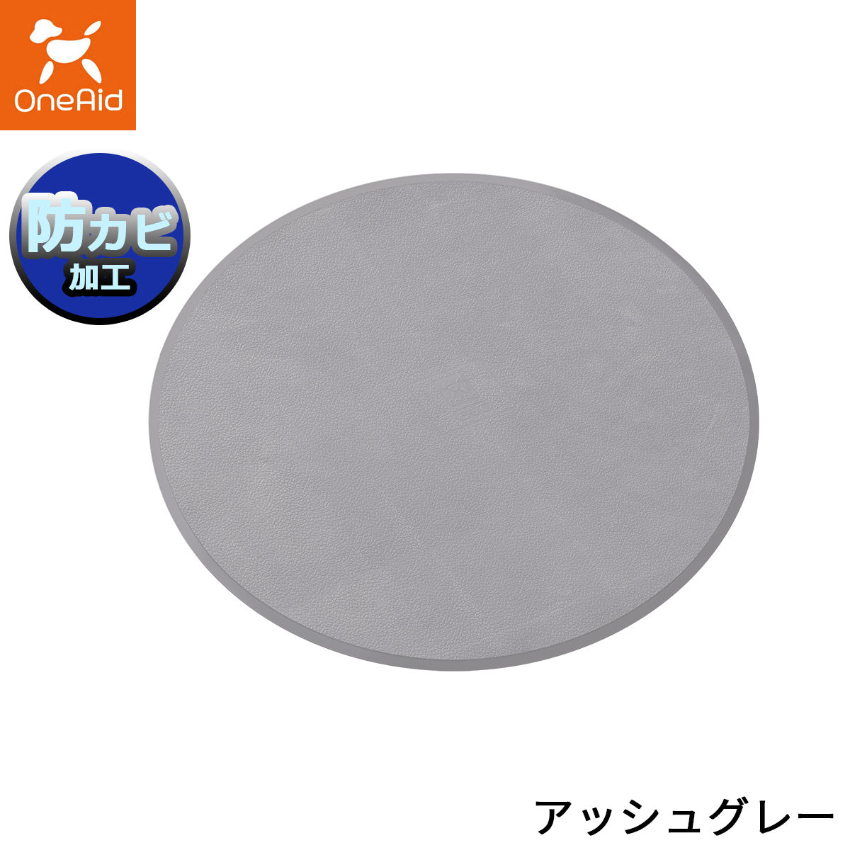 OneAid ワンエイド リラグルーミングマット 丸型 アッシュグレー【送料無料】