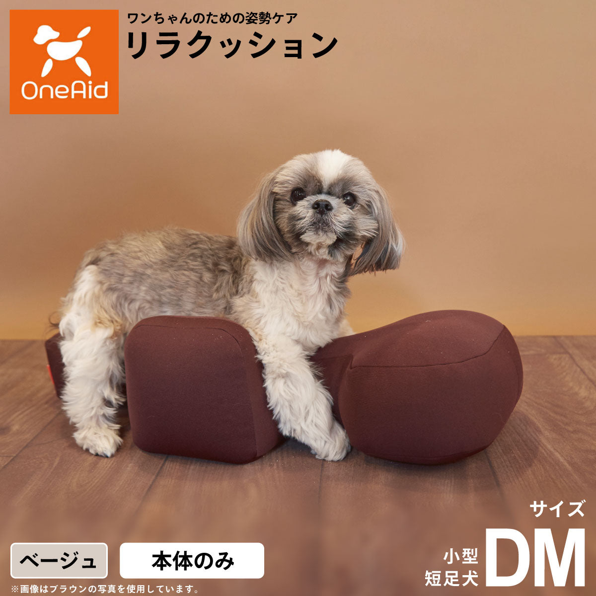 リラクッション ペット DM ベージュ OneAid 犬用 介護 介護用品 ベッド 姿勢安定 小型短足犬用