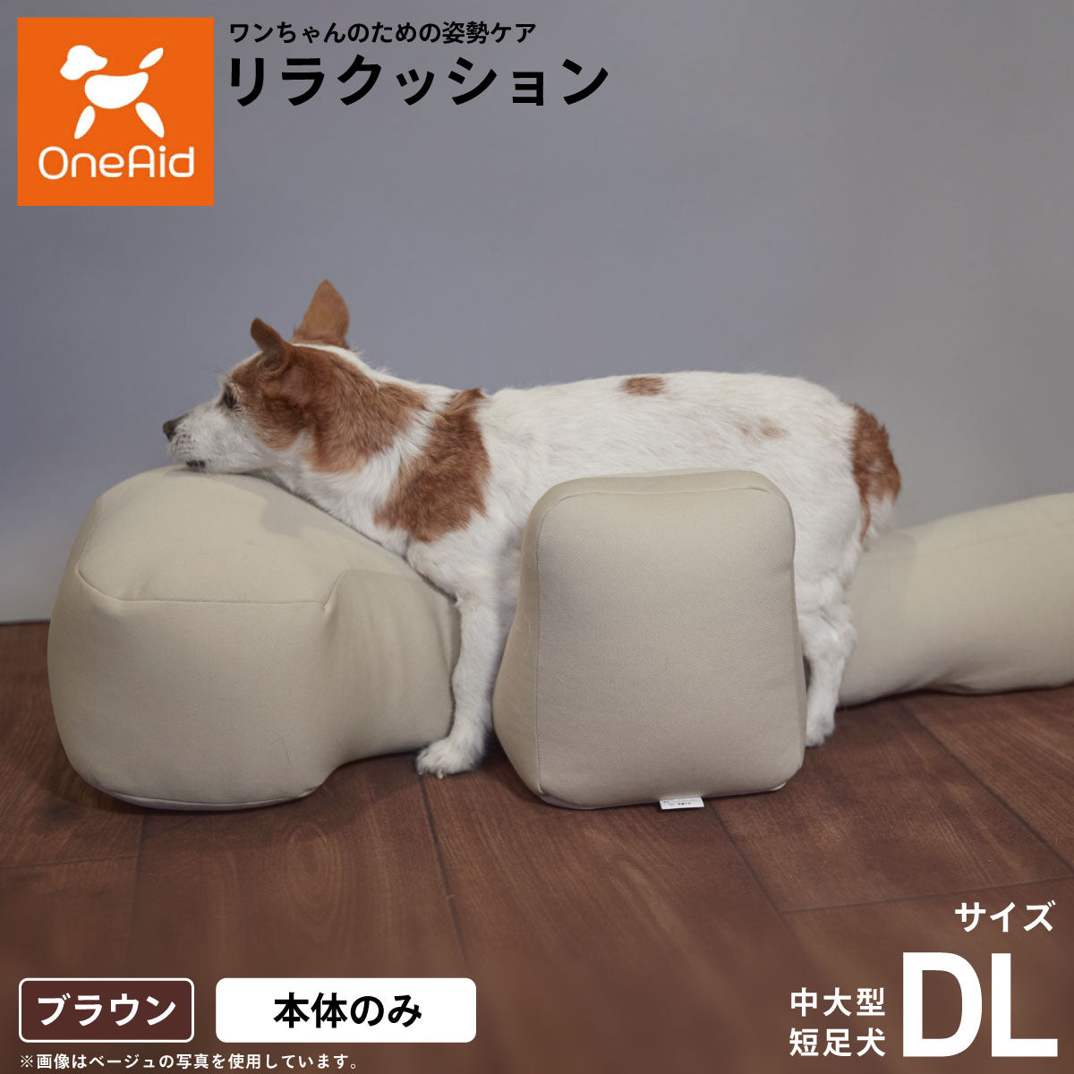 リラクッション ペット DL ブラウン OneAid 犬用 介護 介護用品 ベッド 姿勢安定 中大型短足犬用