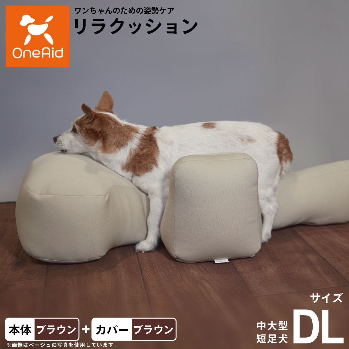 OneAid リラクッション 撥水カバーセット DL ブラウン【送料無料】 犬用 介護 介護用品 ベッド 姿勢安定 中大型短足犬用