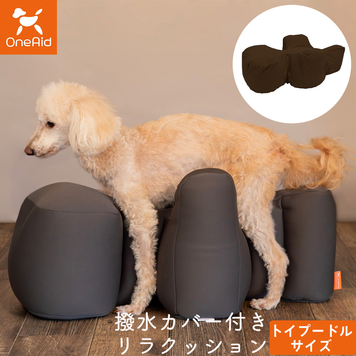 ワンエイド OneAid リラクッション 撥水カバーセット トイプードル サイズ チャコールグレー