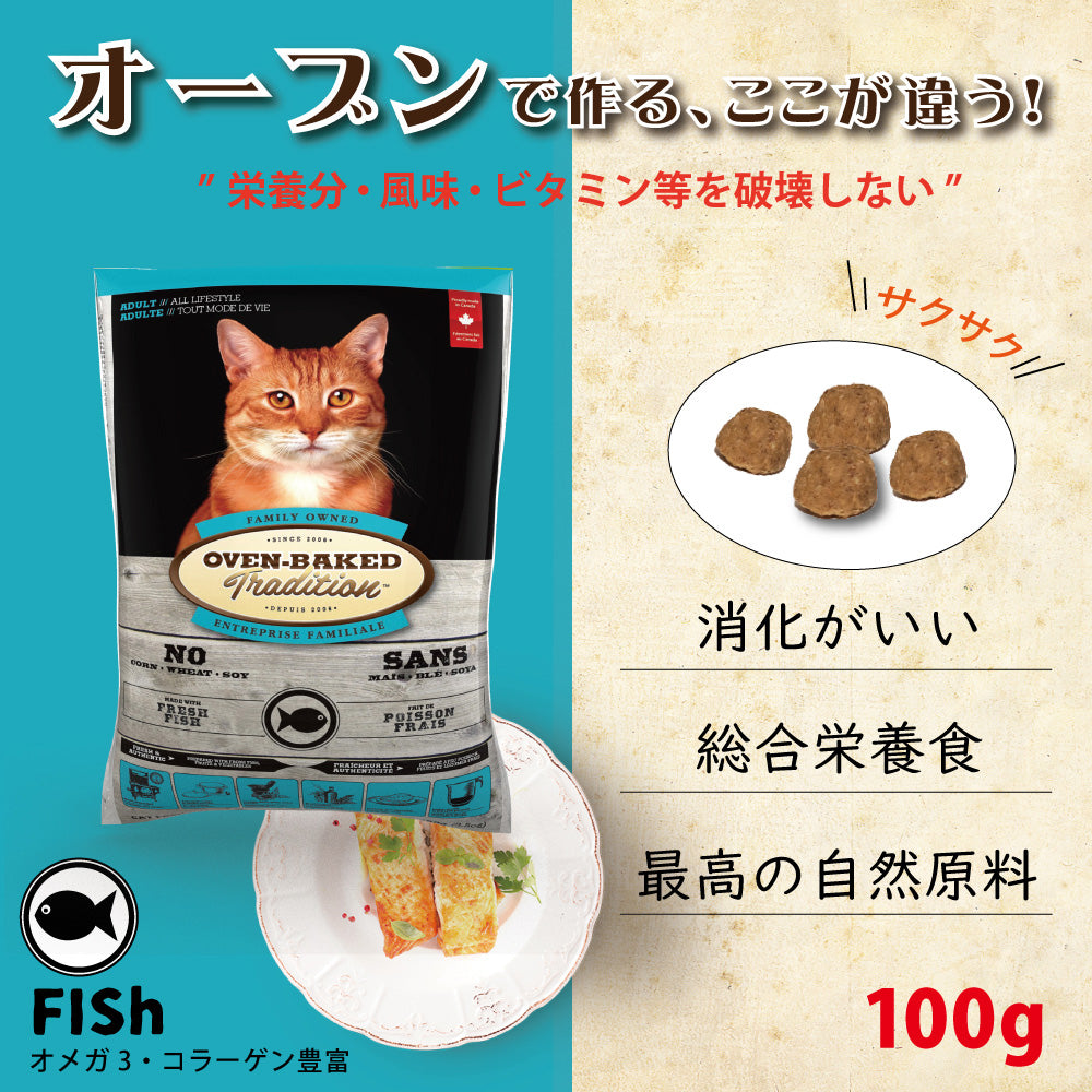 オーブンベークド トラディション OVEN-BAKED TRADITION キャットフード アダルトフィッシュ 100g