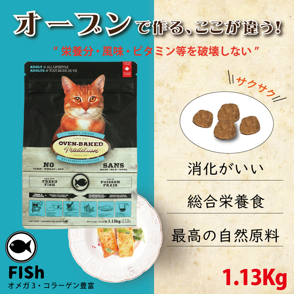 オーブンベークド トラディション OVEN-BAKED TRADITION キャットフード アダルトフィッシュ 1.13kg