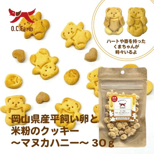オーシーファーム 犬用おやつ 平飼い卵と米粉のクッキー マヌカハニー 30g 国産 無添加